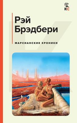 Книга Эксмо Марсианские хроники, твердая обложка (Брэдбери Рэй)