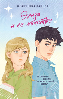 Художественная книга Эксмо Элиза и ее монстры (Заппиа Ф.)
