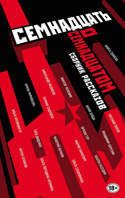 Книга Эксмо Семнадцать о Семнадцатом, твердая обложка (Пелевин В.О., Буйда Ю.В., и др )