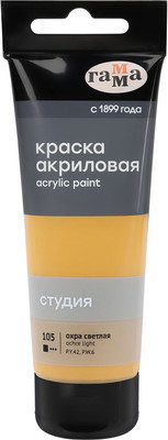Акриловая краска ГАММА Студия 105 / 280220105 (75мл, охра светлая)