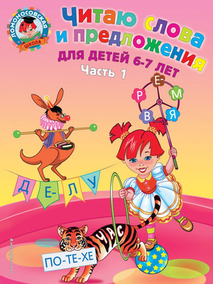 Учебное пособие Эксмо Читаю слова и предложения: для детей 6-7 лет