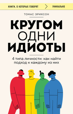 Нехудожественная книга Бомбора Кругом одни идиоты. 4 типа личности (Эриксон Томас)