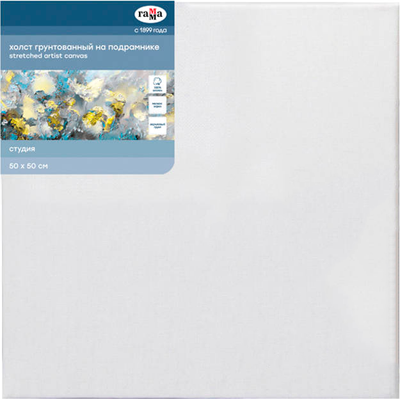 Холст для рисования ГАММА Студия 50x50см / 280818_19 (хлопок)
