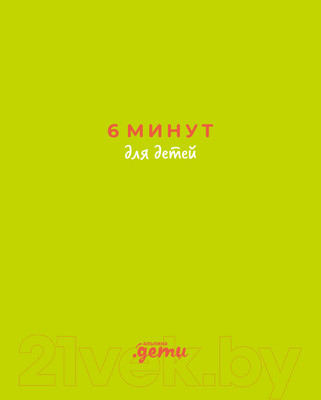 Мотивационный ежедневник Альпина 6 минут для детей / 9785961487695 (Спенст Д.)