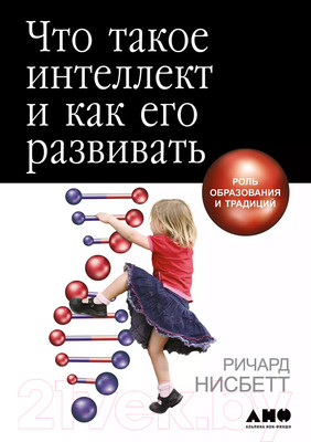 Книга Альпина Что такое интеллект и как его развивать (Нисбетт Р.)