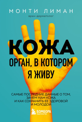 Книга Эксмо Кожа. Орган, в котором я живу (Лиман Монти)