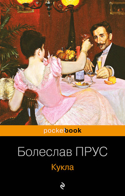 Художественная книга Эксмо Кукла (Прус Болеслав)