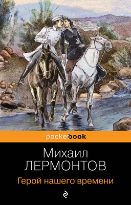Книга Эксмо Герой нашего времени (Лермонтов Михаил)
