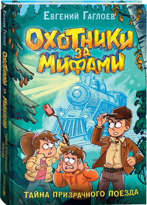 Книга Росмэн Охотники за мифами. 2. Тайна призрачного поезда (Гаглоев Евгений)