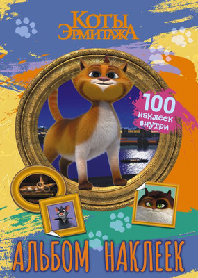 Набор наклеек АСТ Коты Эрмитажа. Винсент / 9785171547066