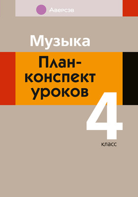 План-конспект уроков Аверсэв Музыка. 4 класс, мягкая обложка (Горбунова Мария)