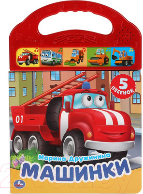 Музыкальная книга Умка Машинки (Дружинина М.)