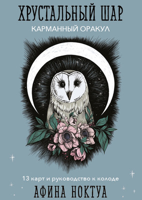 Книга Эксмо Хрустальный шар. Карманный оракул (Ноктуа Афина)