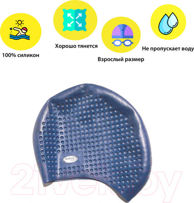 Шапочка для плавания Sabriasport RW60 (синий)