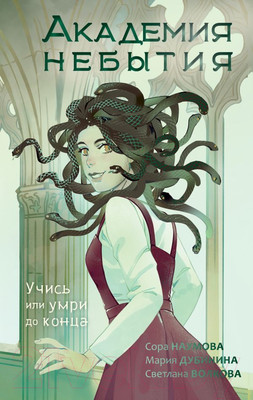 Художественная книга АСТ Академия небытия. Учись или умри до конца (Волкова С. и др.)