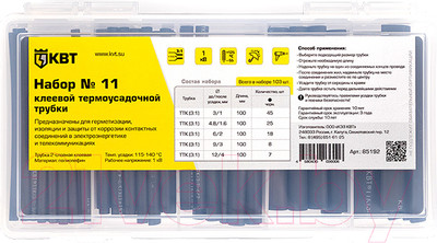Набор трубок термоусаживаемых КВТ №11 85192
