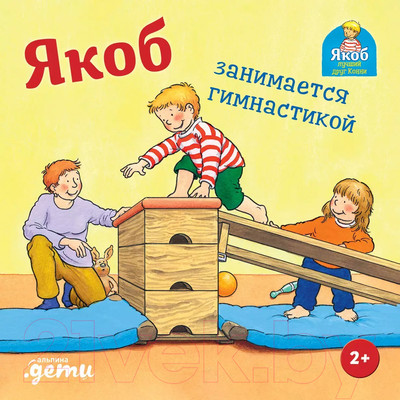 Художественная книга Альпина Якоб занимается гимнастикой (Гримм С.)