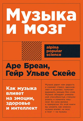 Книга Альпина Музыка и мозг: Как музыка влияет на эмоции, здоровье и интеллект (Бреан А., Скейе Г.У.)