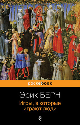 Книга Эксмо Игры, в которые играют люди, мягкая обложка (Берн Эрик)