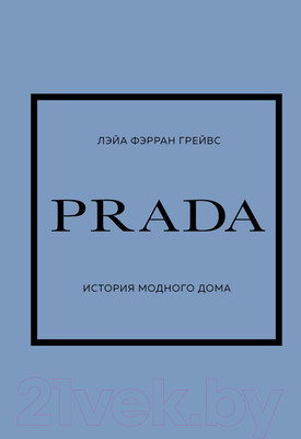 Книга Эксмо Prada. История модного дома (Фэрран Л.)