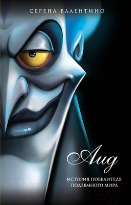 Художественная книга Эксмо Аид. История повелителя Подземного мира (Валентино С.)