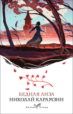 Художественная книга Эксмо Бедная Лиза (Карамзин Н.М.)