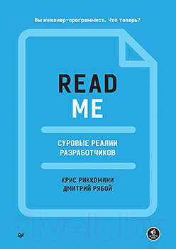 Книга Питер Readme. Суровые реалии разработчиков (Риккомини К., Рябой Д.)