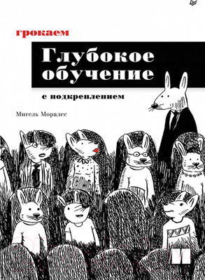 Книга Питер Грокаем глубокое обучение с подкреплением (Моралес М.)