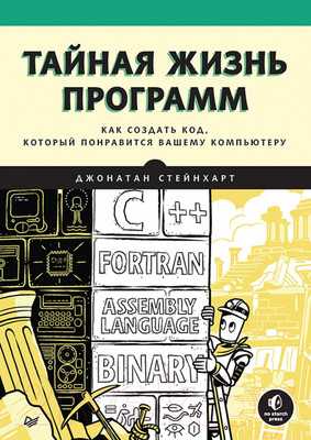 Нехудожественная книга Питер Тайная жизнь программ. Как создать код (Стейнхарт Д.)