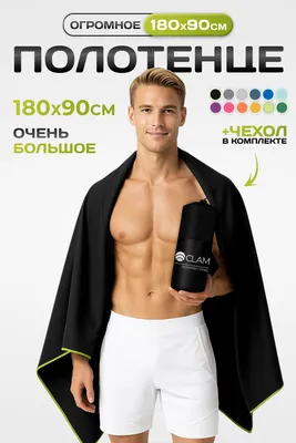 Полотенце Clam L022 90x180 (черный)