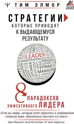 Нехудожественная книга АСТ Стратегии, которые приводят к выдающемуся результату (Элмор Т.)