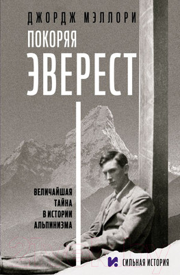 Книга АСТ Покоряя Эверест (Мэллори Д.)