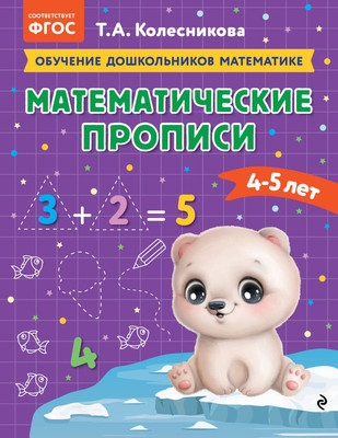 Пропись Эксмо Математические прописи: для детей 4-5 лет (Колесникова Т.А.)