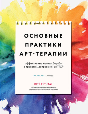 Книга Бомбора Основные практики арт-терапии.Эффектив. методы борьбы с тревогой (мягкая обложка)