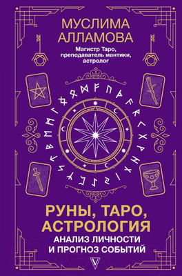 Нехудожественная книга АСТ Руны, Таро, астрология: анализ личности и прогноз событий (Алламова М.)