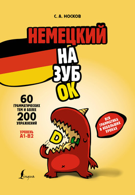 Учебное пособие АСТ Немецкий назубок: вся грамматика в небольших уроках (Носков Сергей)