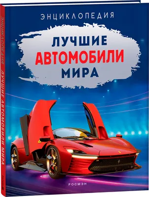 Энциклопедия Росмэн Лучшие автомобили мира