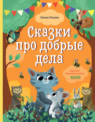 Книга CLEVER Большая сказочная серия. Сказки про добрые дела (Ульева Е.)