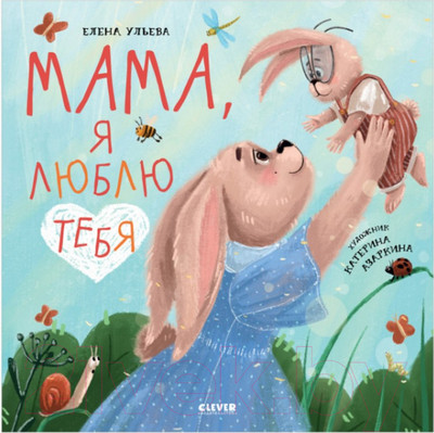 Развивающая книга CLEVER Семейные ценности. Мама, я люблю тебя (Ульева Е.)