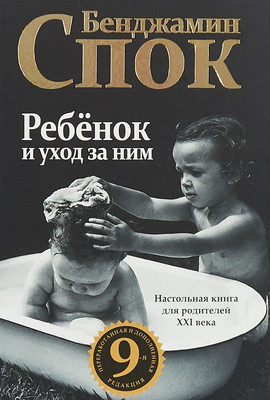 Книга Попурри Ребенок и уход за ним (Спок Бенджамин)