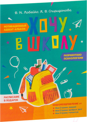 Развивающая книга Попурри Хочу в школу. Мотивационный адвент-альбом (Лобейко В.Н, Спиридонова А.В.)
