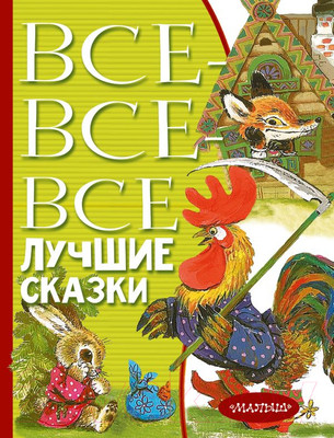 Книга АСТ Все-все-все лучшие сказки (Остер Г.Б., Маршак С.Я., Михалков С.В)