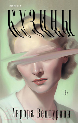 Художественная книга Inspiria Кузины (Вентурини А.)