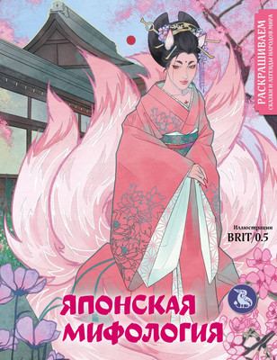 Раскраска-антистресс Эксмо Японская мифология. Раскрашиваем сказки и легенды народов мира