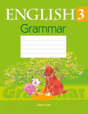 Рабочая тетрадь Аверсэв Английский язык. 3 класс. Практикум по грамматике (Севрюкова Т.Ю.)