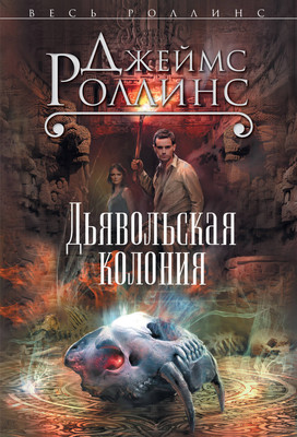 Художественная книга Эксмо Дьявольская колония (Роллинс Джеймс)