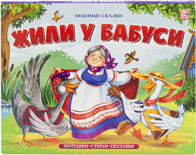 Книжка-панорамка Malamalama Любимые сказки. Жили у бабуси