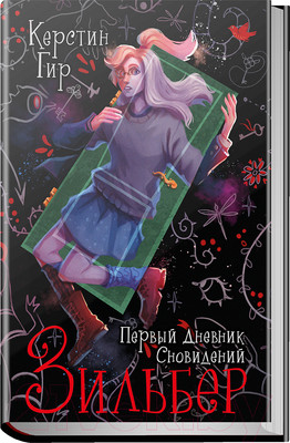 Художественная книга Робинс Зильбер. Первый дневник сновидений (Гир К.)