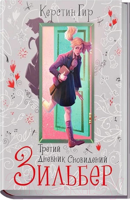 Художественная книга Робинс Зильбер. Третий дневник сновидений (Гир К.)