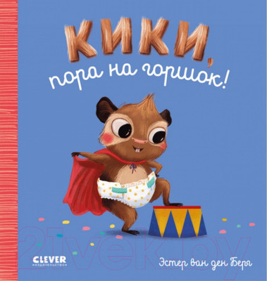 Развивающая книга CLEVER Играем. Учимся. Развиваемся. Кики, пора на горшок!